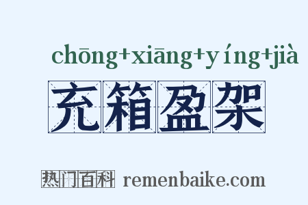 充箱盈架是什么意思的图片